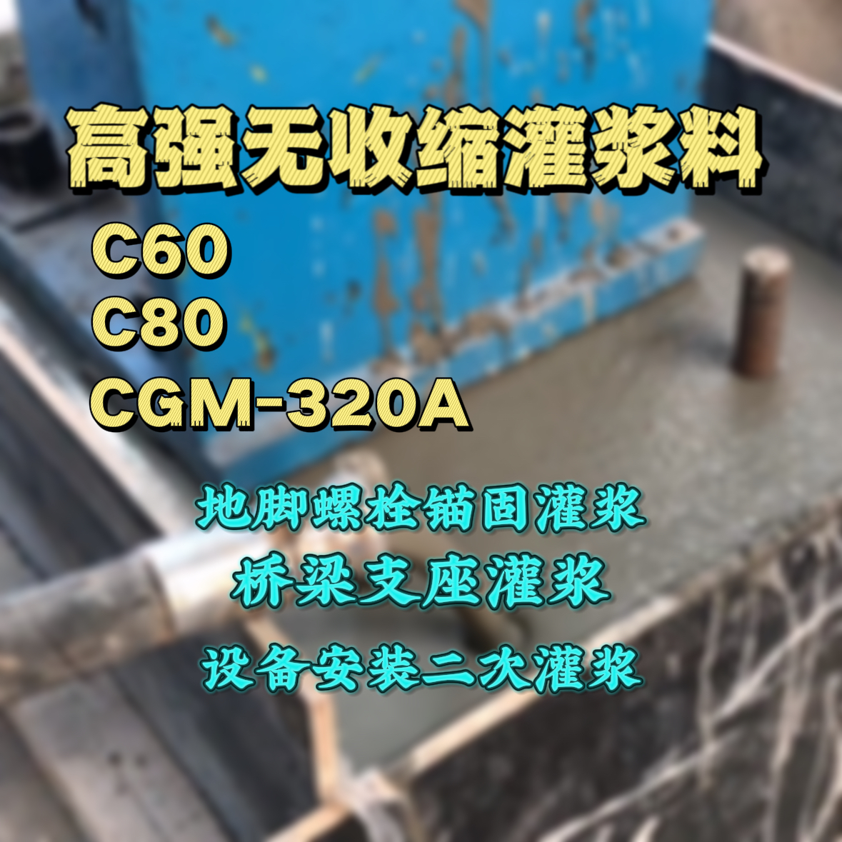榕城C60灌浆料